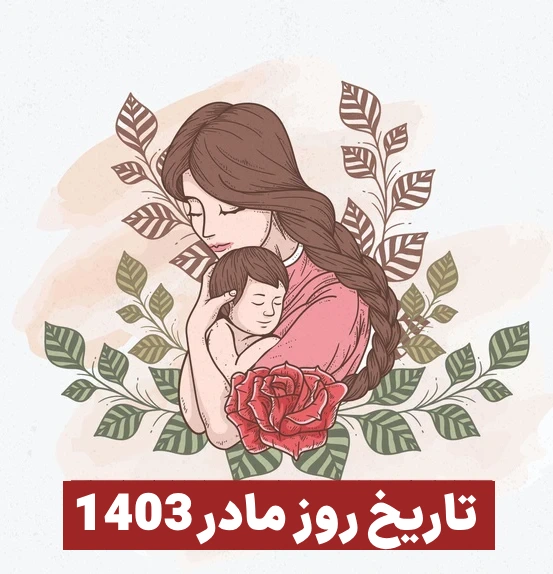 تاریخ روز مادر 1403، روز مادر امسال ۱۴۰۳