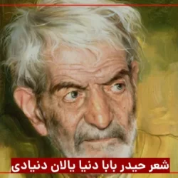 شعر حیدر بابا دنیا یالان دنیادی + صوت