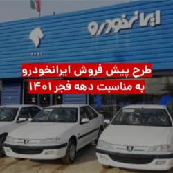 طرح پیش فروش ایران خودرو به مناسبت دهه فجر ۱۴۰۱