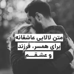 متن لالایی عاشقانه برای همسر، عشقم، دخترم و ..