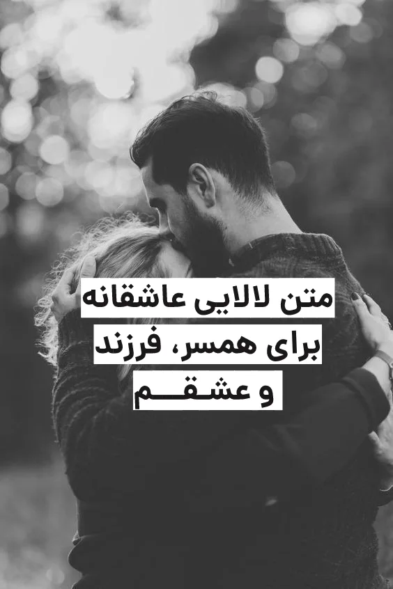 متن لالایی عاشقانه برای همسر، عشقم، دخترم و ..
