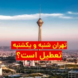 تعطیلی مدارس ادارات تهران شنبه و یکشنبه ۲۴ و ۲۵ دی ماه + جزییات