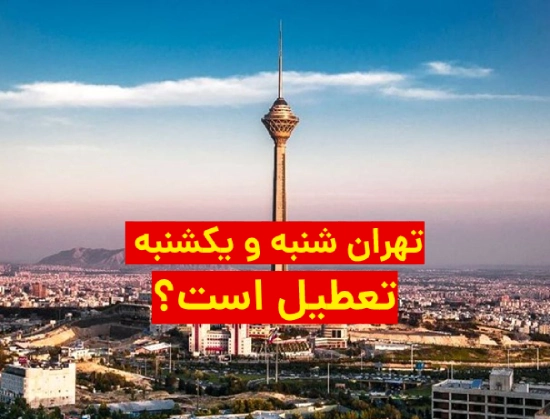 تعطیلی مدارس ادارات تهران شنبه و یکشنبه ۲۴ و ۲۵ دی ماه + جزییات