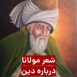 شعر مولانا در مورد دین