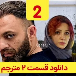 دانلود قسمت ۲ سریال مترجم ( قسمت دوم 2 مترجم ) صابر ابر