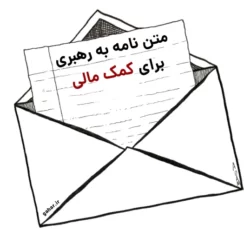 متن نامه به رهبری برای کمک مالی