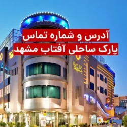شماره تلفن پارک ساحلی آفتاب مشهد