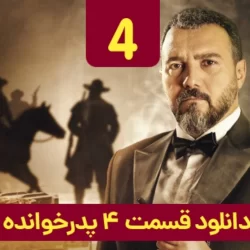 دانلود قسمت ۴ سریال پدرخوانده ( قسمت چهارم 4 پدرخوانده ) سعید ابوطالب