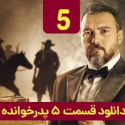 دانلود قسمت ۵ سریال پدرخوانده ( قسمت پنجم 5 پدرخوانده ) سعید ابوطالب