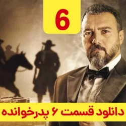 دانلود قسمت ۶ سریال پدرخوانده ( قسمت ششم 6 پدرخوانده ) سعید ابوطالب