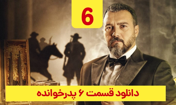 دانلود پدرخوانده قسمت 6