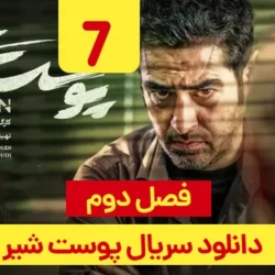 دانلود قسمت ۷ سریال پوست شیر فصل ۲ ( قسمت هفتم 7 فصل دوم پوست شیر ) هادی حجازی فر