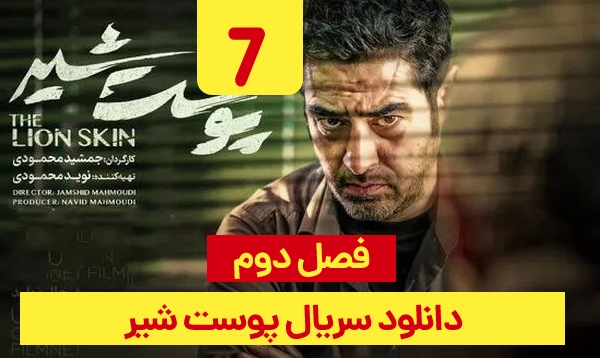 &nbsp;دانلود پوست شیر فصل 2 قسمت 7