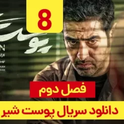 دانلود قسمت ۸ سریال پوست شیر فصل ۲ ( قسمت هشتم 8 فصل دوم پوست شیر )
