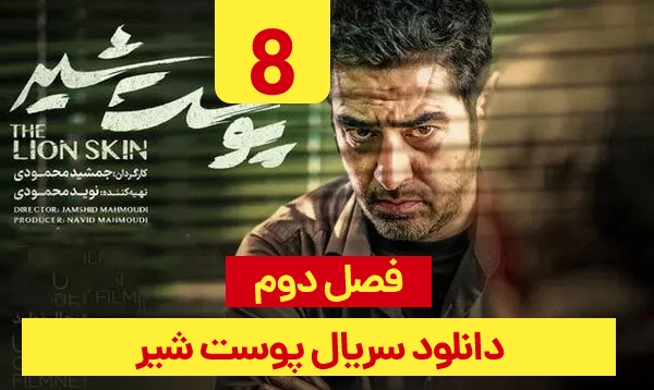 دانلود پوست شیر فصل 2 قسمت 8