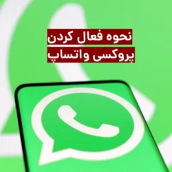 روش استفاده از پروکسی در واتساپ