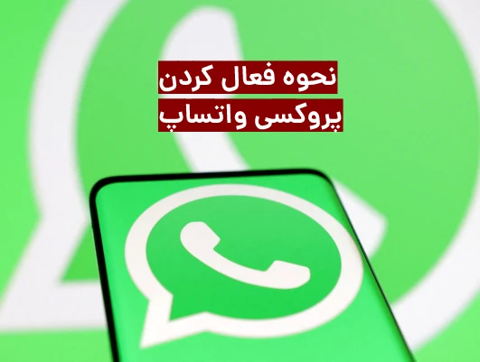 روش استفاده از پروکسی در واتساپ