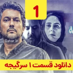 دانلود قسمت ۱ سریال سرگیجه ( قسمت اول 1 سرگیجه ) هومن سیدی