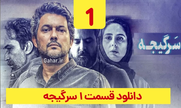 دانلود سرگیجه قسمت 1