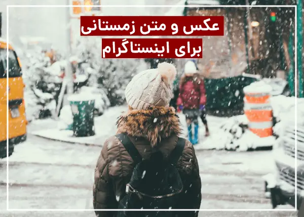 متن زمستانی برای اینستاگرام (متن خاص،زیبا و جالب)