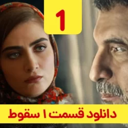دانلود قسمت ۱ سریال سقوط ( قسمت اول 1 سقوط ) حمید فرخ نژاد