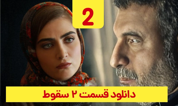 &nbsp;دانلود سقوط قسمت 2