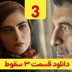 دانلود قسمت ۳ سریال سقوط ( قسمت سوم 3 سقوط ) حمید فرخ نژاد