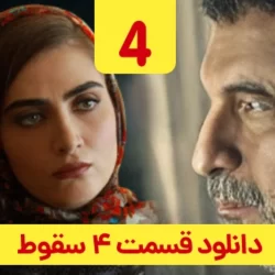 دانلود قسمت ۴ سریال سقوط ( قسمت چهارم 4 سقوط داعش ) حمید فرخ نژاد