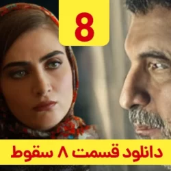دانلود قسمت ۸ سریال سقوط ( قسمت هشتم 8 سقوط داعش ) حمید فرخ نژاد