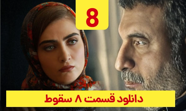 دانلود سقوط قسمت 8