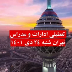 ادارات و مدارس تهران شنبه ۲۴ دی ماه تعطیل است؟