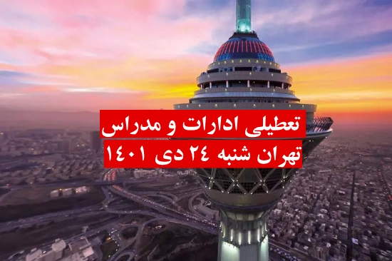 ادارات و مدارس تهران شنبه ۲۴ دی ماه تعطیل است؟