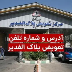 شماره تلفن تعویض پلاک الغدیر