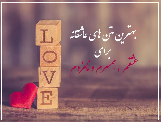 بهترین متن عاشقانه برای عشقم، نامزدم، همسرم