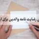 متن رضایت نامه والدین برای اردو [10 نمونه متن رضایت نامه اردو]
