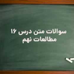 سوالات متن درس ۱۶ مطالعات نهم