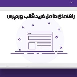 آموزش  کامل خرید قالب وردپرس با توجه به نوع کسب کار