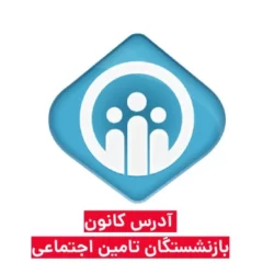 آدرس کانون بازنشستگان تامین اجتماعی تهران