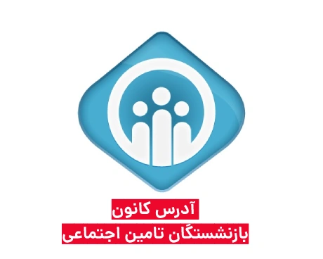 آدرس کانون بازنشستگان تامین اجتماعی تهران
