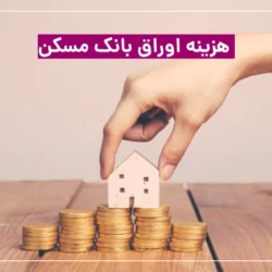 قیمت اوراق بانک مسکن امروز [قیمت لحظه ای تسه]