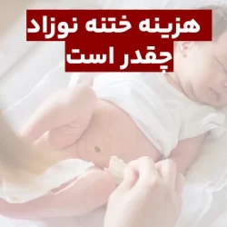 هزینه ختنه نوزاد به روش لیزر و حلقه ۱۴۰۵