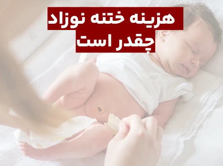 هزینه ختنه نوزاد به روش لیزر و حلقه ۱۴۰۵
