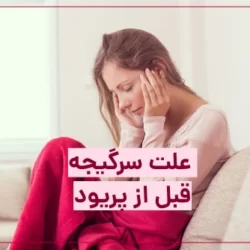 سرگیجه قبل از پریود (علت و نشانه چیست)