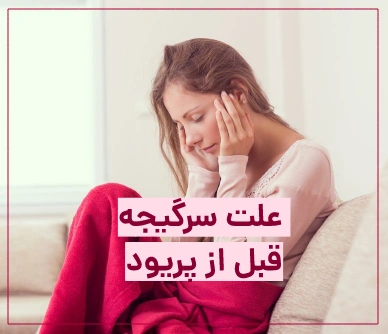 سرگیجه قبل از پریود (علت و نشانه چیست)