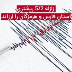 زلزله 5/2 ریشتری در فارس و هرمزگان + جزییات