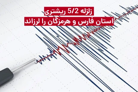 زلزله 5/2 ریشتری در فارس و هرمزگان + جزییات