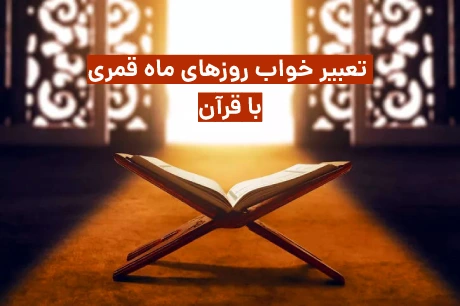 تعبیر خواب روزهای ماه قمری با قران