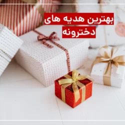 برای تولد دوستم چی بخرم (هدیه های دخترونه جذاب)