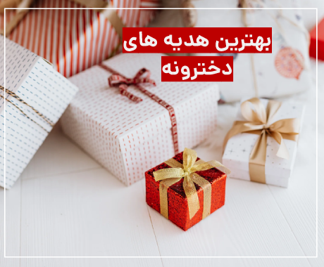 برای تولد دوستم چی بخرم (هدیه های دخترونه جذاب)