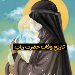 تاریخ وفات حضرت رباب